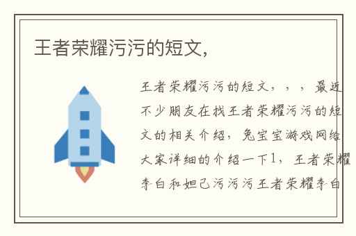 王者荣耀污污的短文,