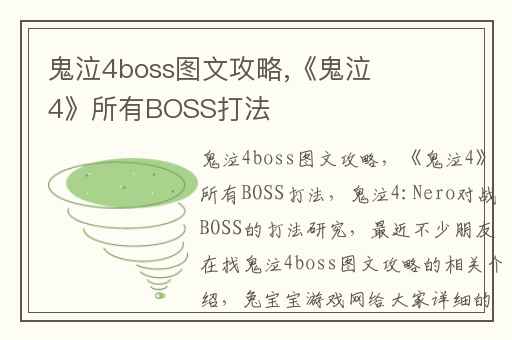 鬼泣4boss图文攻略,《鬼泣4》所有BOSS打法