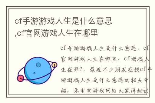 cf手游游戏人生是什么意思,cf官网游戏人生在哪里