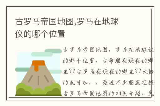 古罗马帝国地图,罗马在地球仪的哪个位置
