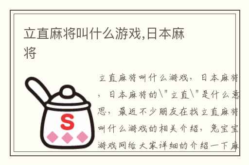 立直麻将叫什么游戏,日本麻将