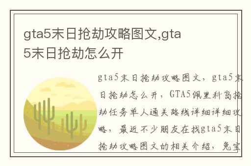 gta5末日抢劫攻略图文,gta5末日抢劫怎么开