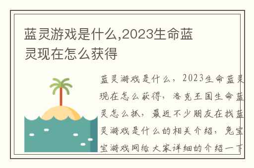 蓝灵游戏是什么,2023生命蓝灵现在怎么获得