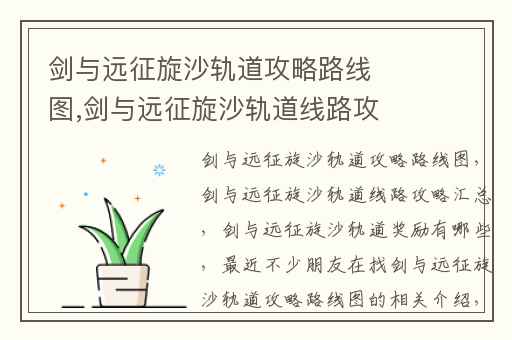 剑与远征旋沙轨道攻略路线图,剑与远征旋沙轨道线路攻略汇总