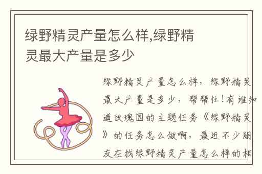 绿野精灵产量怎么样,绿野精灵最大产量是多少