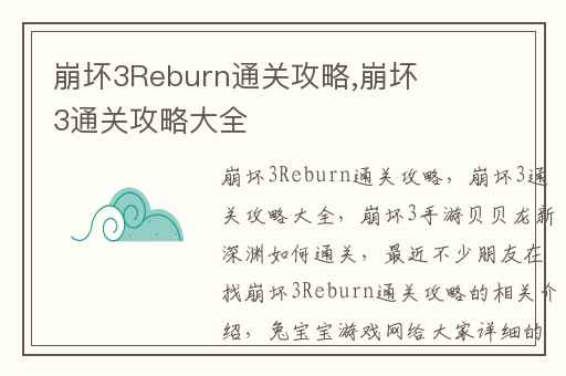 崩坏3Reburn通关攻略,崩坏3通关攻略大全