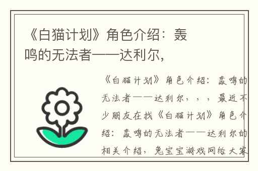 《白猫计划》角色介绍：轰鸣的无法者——达利尔,