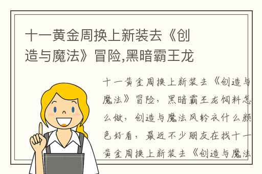 十一黄金周换上新装去《创造与魔法》冒险,黑暗霸王龙饲料怎么做