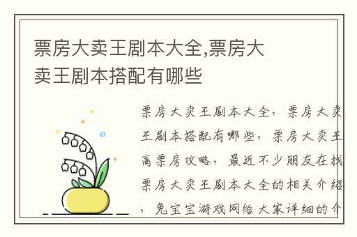 票房大卖王剧本大全,票房大卖王剧本搭配有哪些