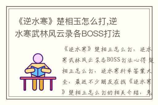 《逆水寒》楚相玉怎么打,逆水寒武林风云录各BOSS打法心得 楚相玉怎么打