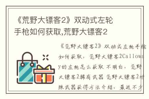 《荒野大镖客2》双动式左轮手枪如何获取,荒野大镖客2Calloway的左轮怎么获取 不明白