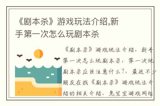 《剧本杀》游戏玩法介绍,新手第一次怎么玩剧本杀