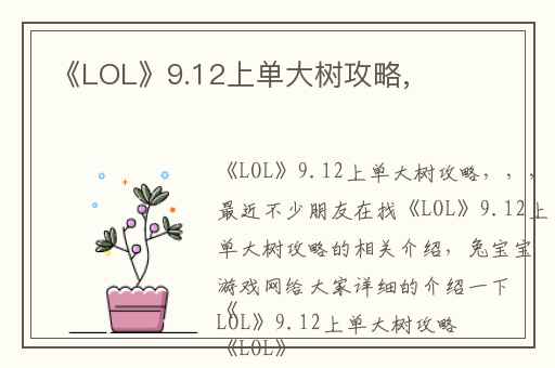 《LOL》9.12上单大树攻略,