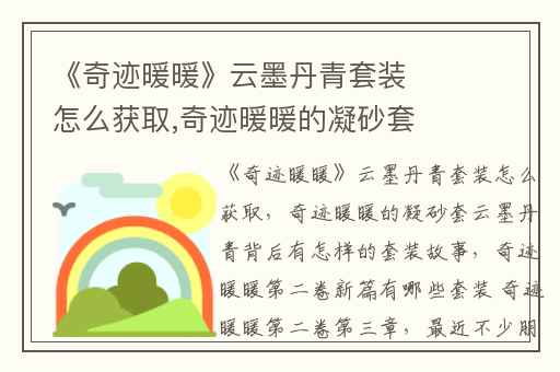 《奇迹暖暖》云墨丹青套装怎么获取,奇迹暖暖的凝砂套云墨丹青背后有怎样的套装故事