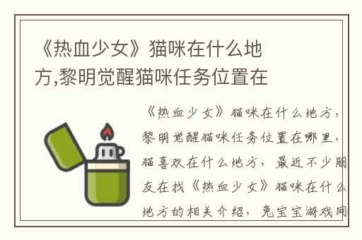 《热血少女》猫咪在什么地方,黎明觉醒猫咪任务位置在哪里