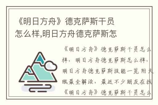 《明日方舟》德克萨斯干员怎么样,明日方舟德克萨斯怎么样