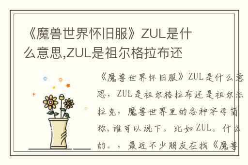《魔兽世界怀旧服》ZUL是什么意思,ZUL是祖尔格拉布还是祖尔法拉克