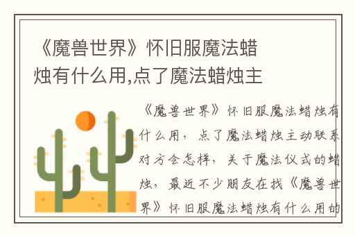 《魔兽世界》怀旧服魔法蜡烛有什么用,点了魔法蜡烛主动联系对方会怎样