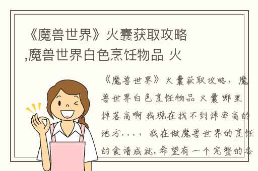 《魔兽世界》火囊获取攻略,魔兽世界白色烹饪物品 火囊 哪里掉落高啊 我现在找不到掉率高的地方...