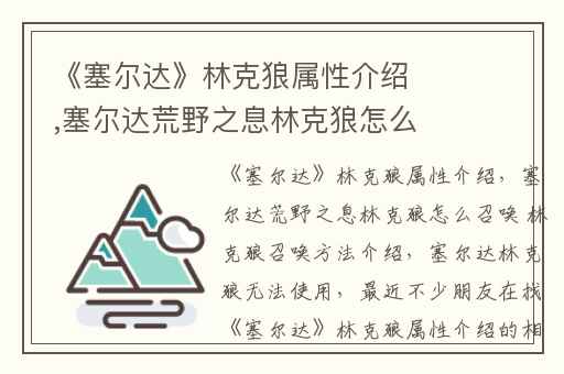 《塞尔达》林克狼属性介绍,塞尔达荒野之息林克狼怎么召唤 林克狼召唤方法介绍