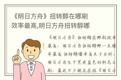 《明日方舟》扭转醇在哪刷效率最高,明日方舟扭转醇哪一关爆率最高 扭转醇爆率高关卡分析
