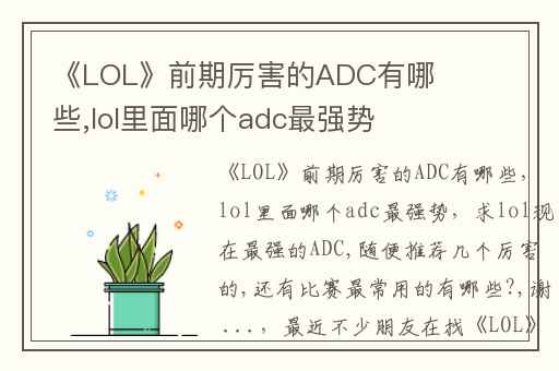 《LOL》前期厉害的ADC有哪些,lol里面哪个adc最强势