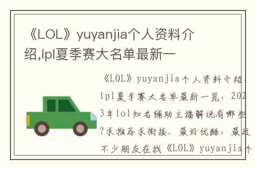 《LOL》yuyanjia个人资料介绍,lpl夏季赛大名单最新一览