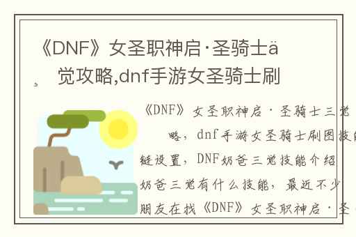 《DNF》女圣职神启·圣骑士三觉攻略,dnf手游女圣骑士刷图技能链设置