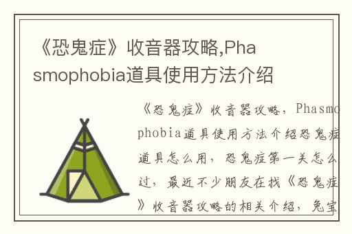 《恐鬼症》收音器攻略,Phasmophobia道具使用方法介绍恐鬼症道具怎么用