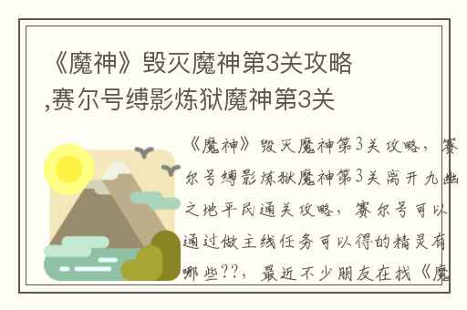 《魔神》毁灭魔神第3关攻略,赛尔号缚影炼狱魔神第3关离开九幽之地平民通关攻略