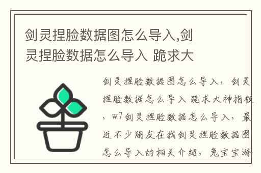 剑灵捏脸数据图怎么导入,剑灵捏脸数据怎么导入 跪求大神指教