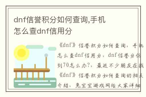 dnf信誉积分如何查询,手机怎么查dnf信用分