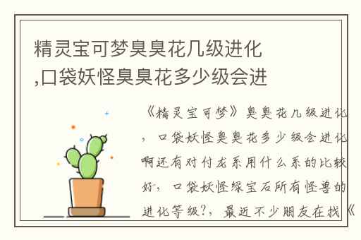 精灵宝可梦臭臭花几级进化,口袋妖怪臭臭花多少级会进化啊还有对付龙系用什么系的比较好