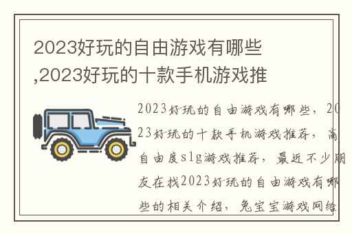 2023好玩的自由游戏有哪些,2023好玩的十款手机游戏推荐