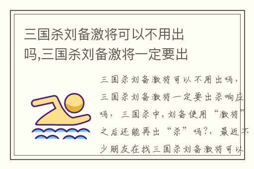 三国杀刘备激将可以不用出吗,三国杀刘备激将一定要出杀响应吗