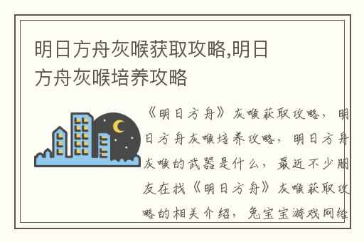 明日方舟灰喉获取攻略,明日方舟灰喉培养攻略
