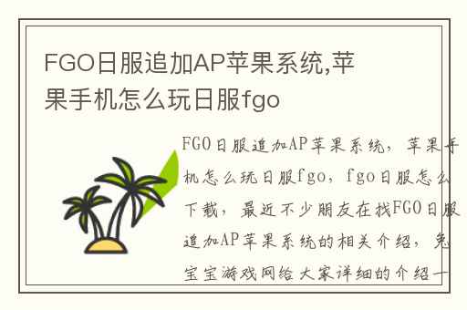 FGO日服追加AP苹果系统,苹果手机怎么玩日服fgo