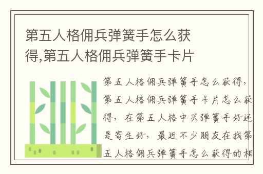 第五人格佣兵弹簧手怎么获得,第五人格佣兵弹簧手卡片怎么获得