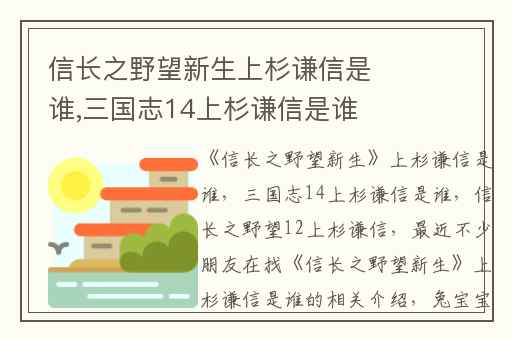 信长之野望新生上杉谦信是谁,三国志14上杉谦信是谁