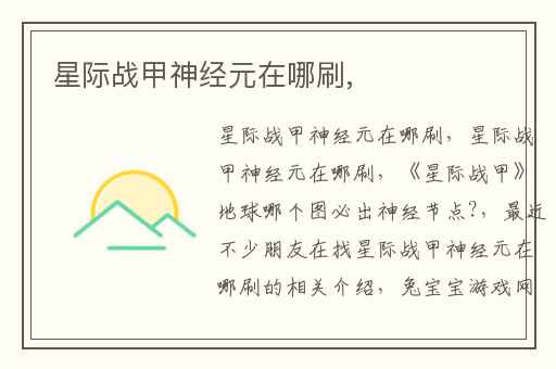 星际战甲神经元在哪刷,