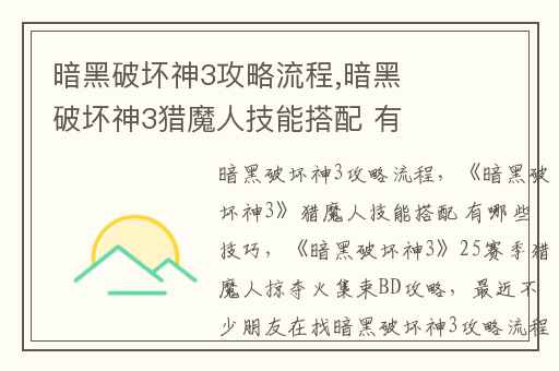暗黑破坏神3攻略流程,暗黑破坏神3猎魔人技能搭配 有哪些技巧
