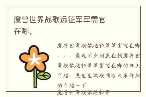 魔兽世界战歌远征军军需官在哪,