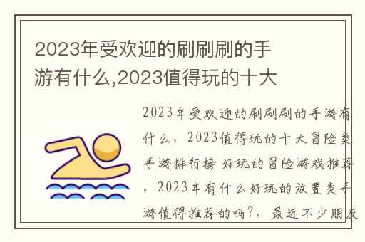 2023年受欢迎的刷刷刷的手游有什么,2023值得玩的十大冒险类手游排行榜 好玩的冒险游戏推荐