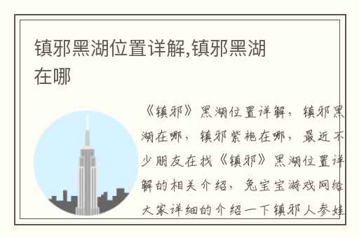 镇邪黑湖位置详解,镇邪黑湖在哪