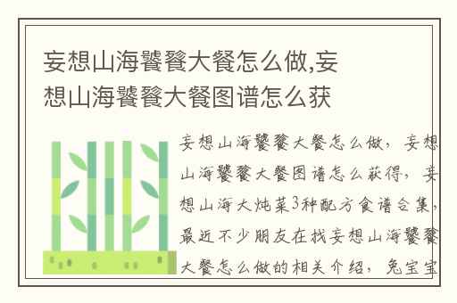 妄想山海饕餮大餐怎么做,妄想山海饕餮大餐图谱怎么获得