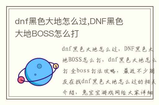 dnf黑色大地怎么过,DNF黑色大地BOSS怎么打