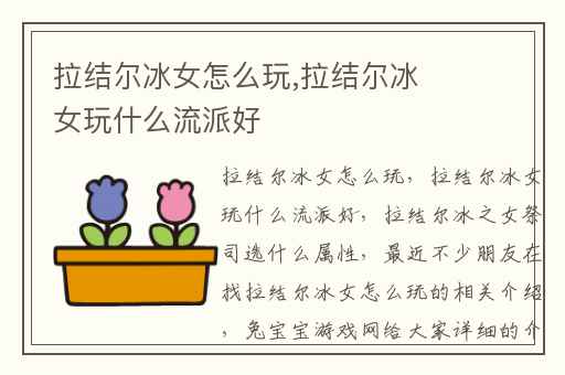 拉结尔冰女怎么玩,拉结尔冰女玩什么流派好
