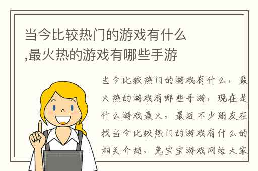 当今比较热门的游戏有什么,最火热的游戏有哪些手游