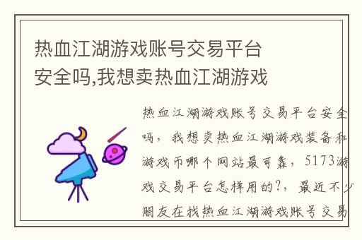 热血江湖游戏账号交易平台安全吗,我想卖热血江湖游戏装备和游戏币哪个网站最可靠