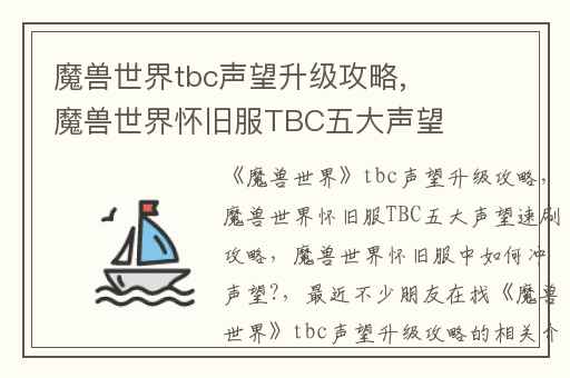 魔兽世界tbc声望升级攻略,魔兽世界怀旧服TBC五大声望速刷攻略